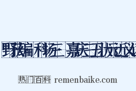 野获编·科场三·嘉庆三丑状元近义词是什么意思的图片